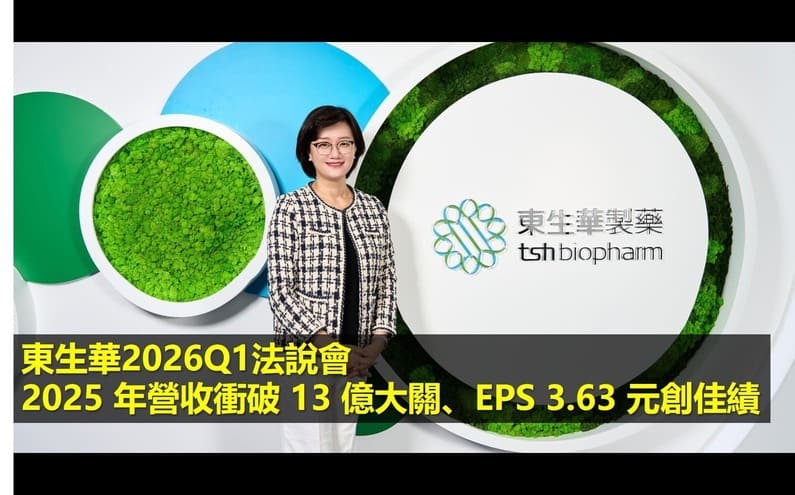 東生華 2025 年營收衝破 13 億大關、EPS 3.63 元創佳績